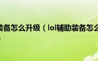  lol升级小兵的装备有哪些,lol哪个模式刷小兵快？