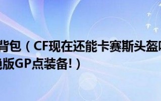  cf卡绝版gp装备,如何卡出绝版武器穿越火线？