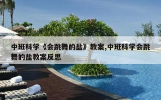  跳舞的泡泡原理,中班科学活动会跳舞的泡泡教案反思？