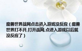  魔兽世界升级装备没反应,魔兽世界10.1如何快速提升装备？