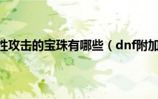  dnf附加伤害的装备大全,天龙八部86神器加多少属性？